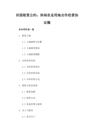 田园租赁公约：休闲农业用地合作经营协议稿
