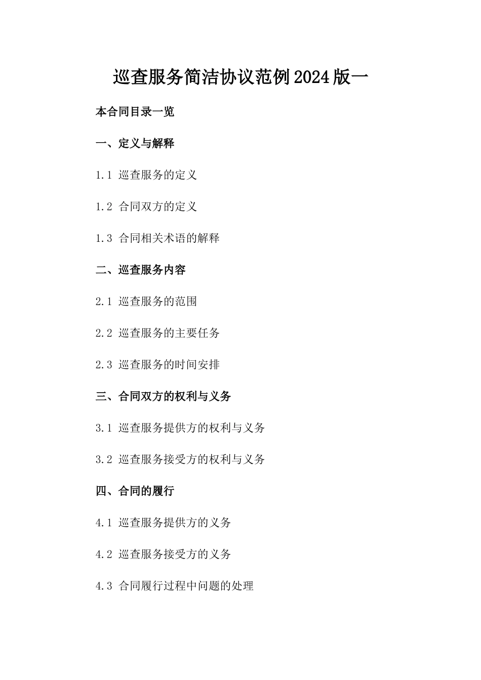 巡查服务简洁协议范例2024版一_第2页