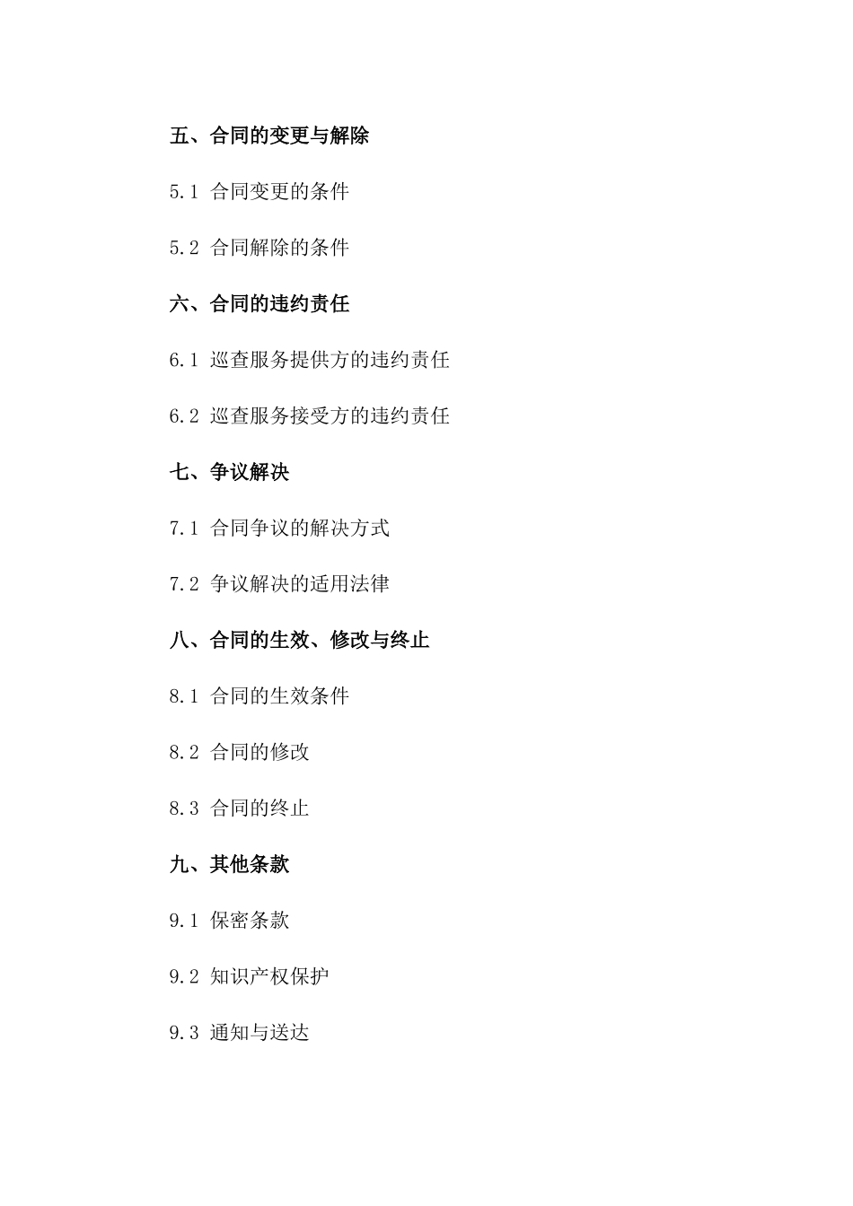 巡查服务简洁协议范例2024版一_第3页