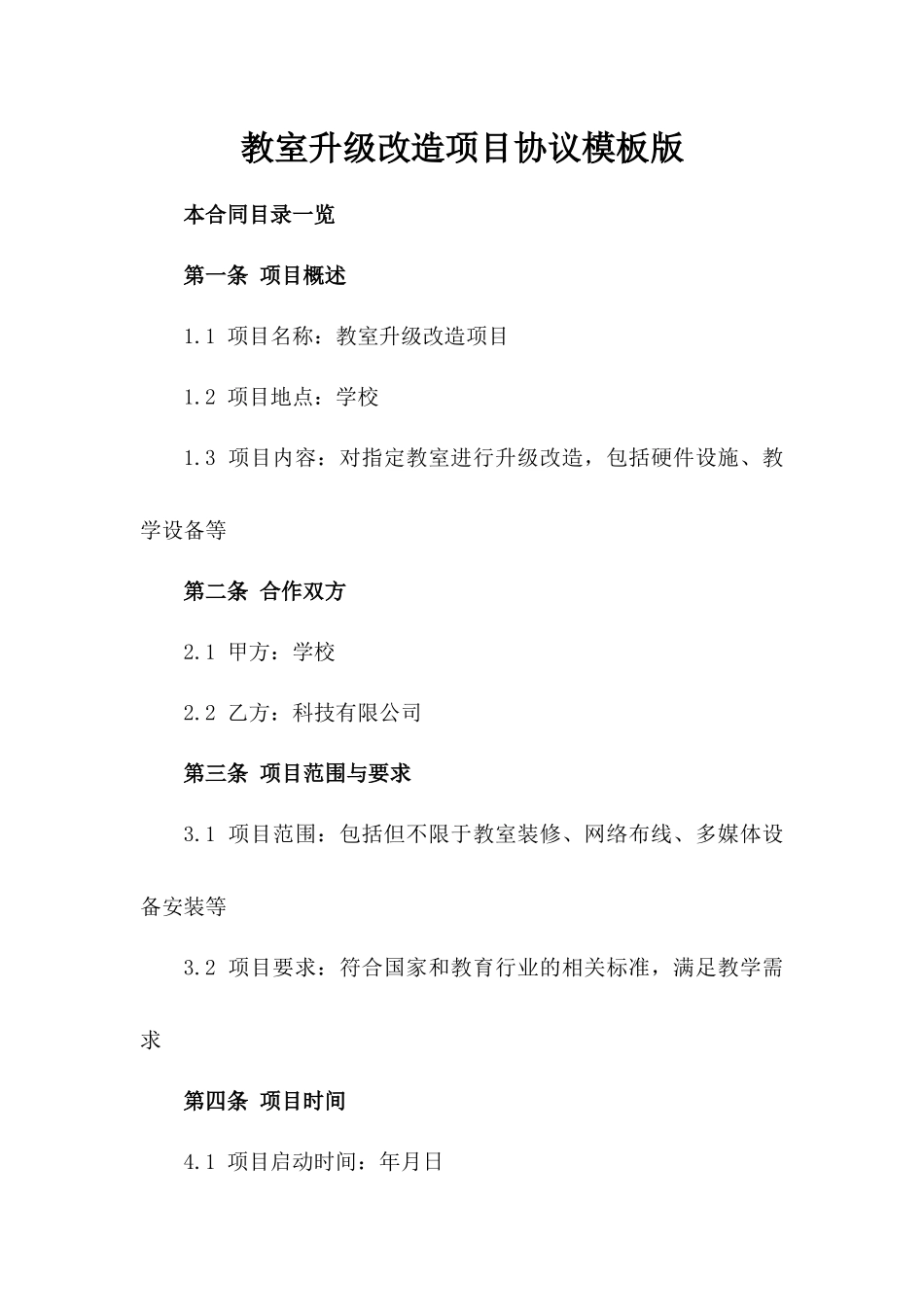教室升级改造项目协议模板版_第2页