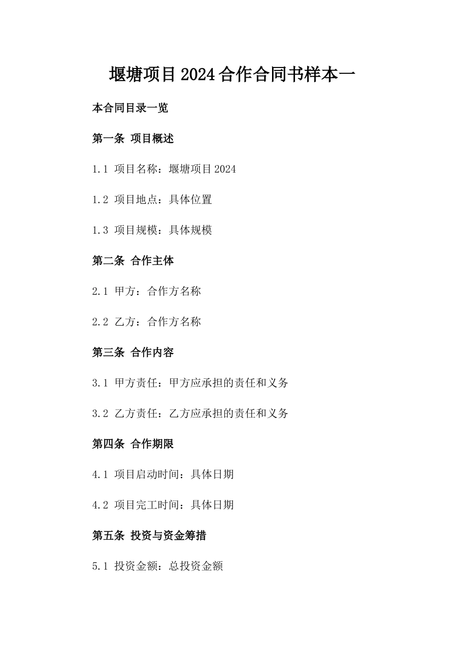 堰塘项目2024合作合同书样本一_第2页