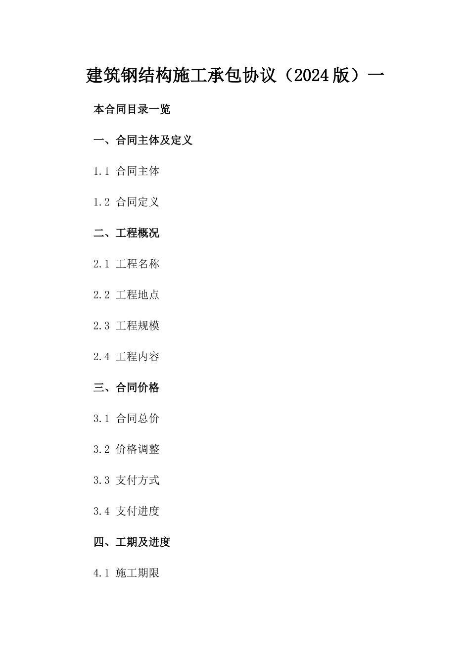 建筑钢结构施工承包协议（2024版）一_第2页