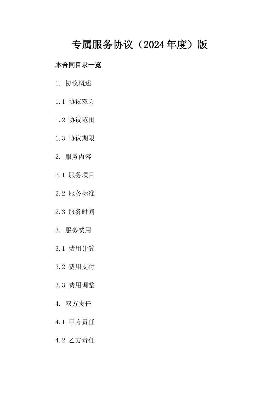 专属服务协议（2024年度）版_第2页