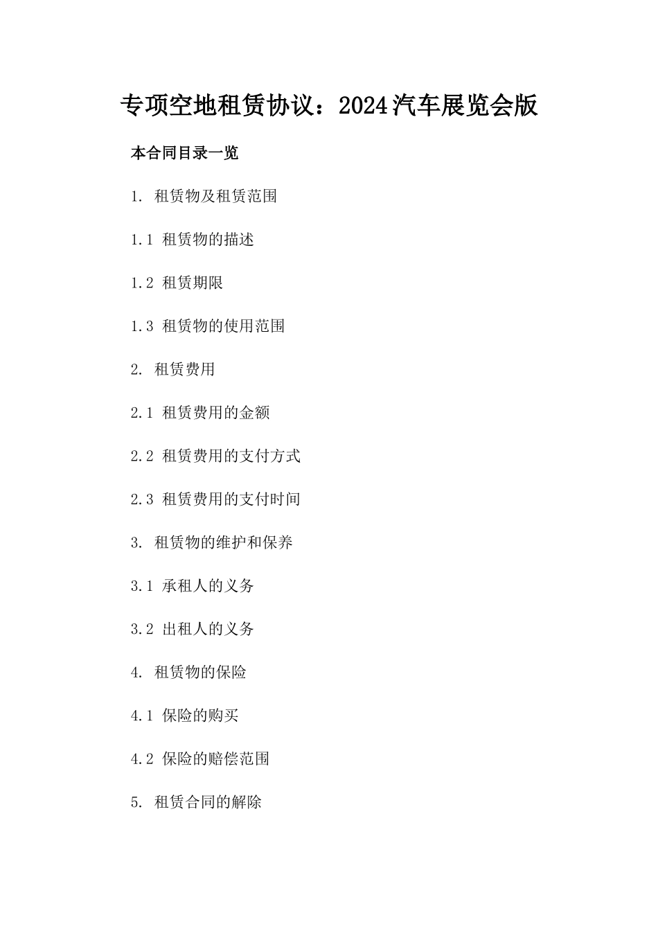 专项空地租赁协议：2024汽车展览会版_第2页