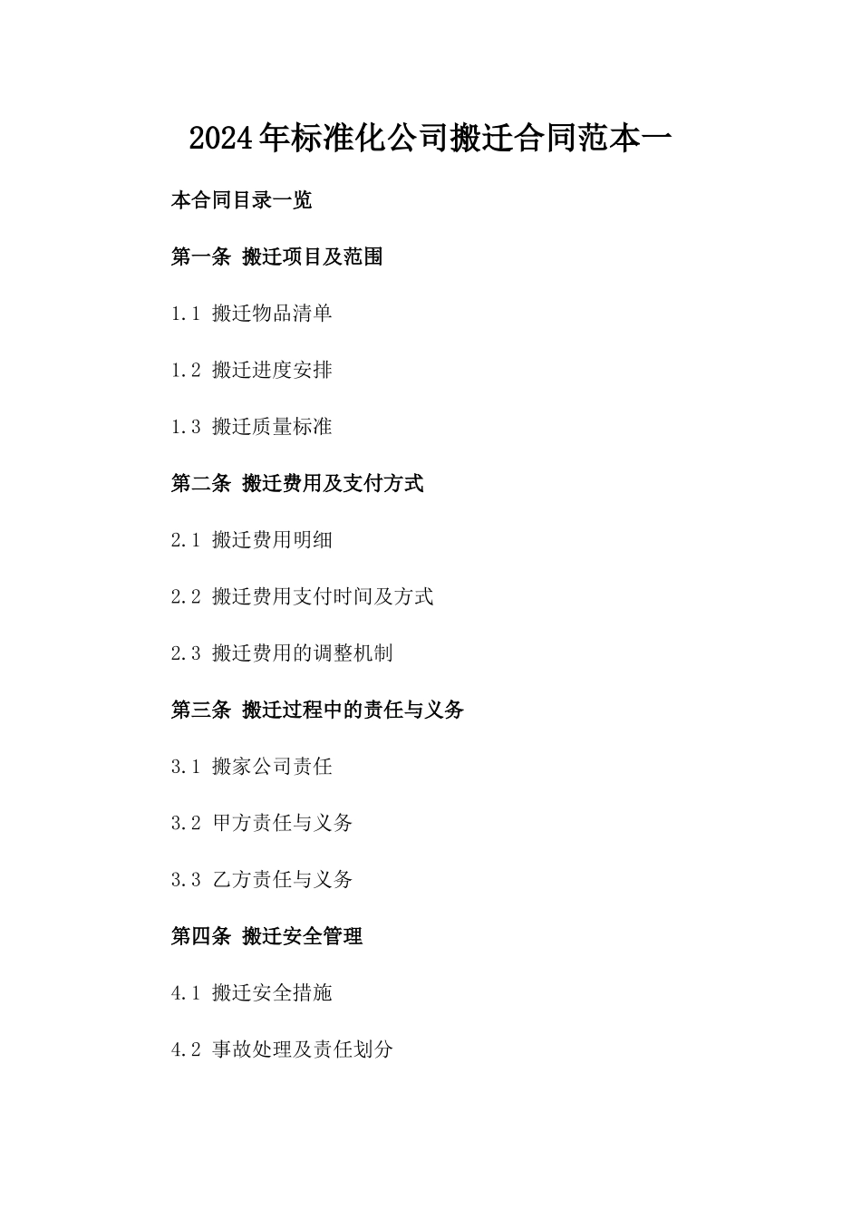 2024年标准化公司搬迁合同范本一_第2页