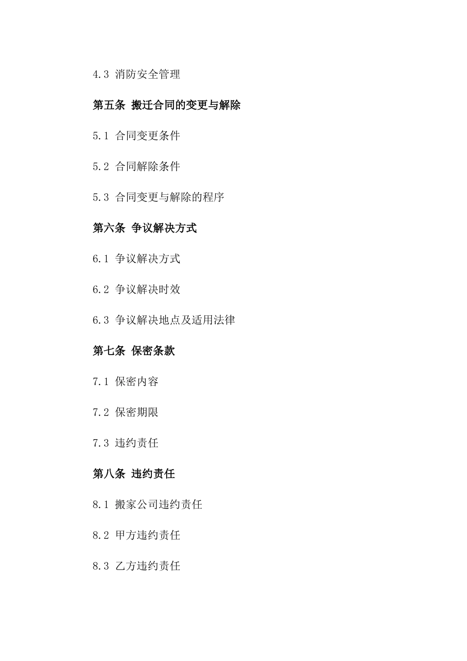 2024年标准化公司搬迁合同范本一_第3页