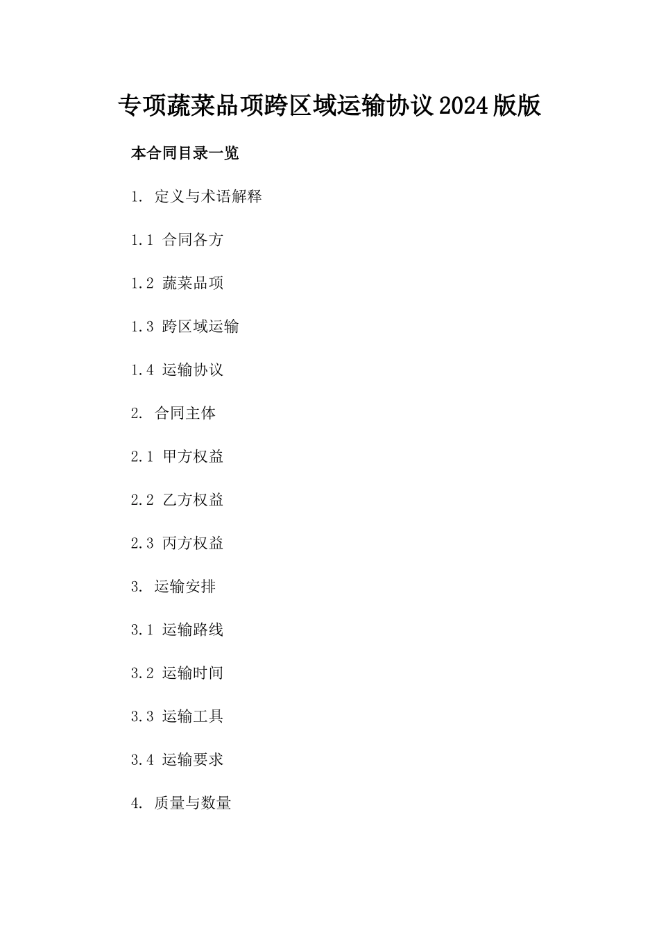 专项蔬菜品项跨区域运输协议2024版版_第2页