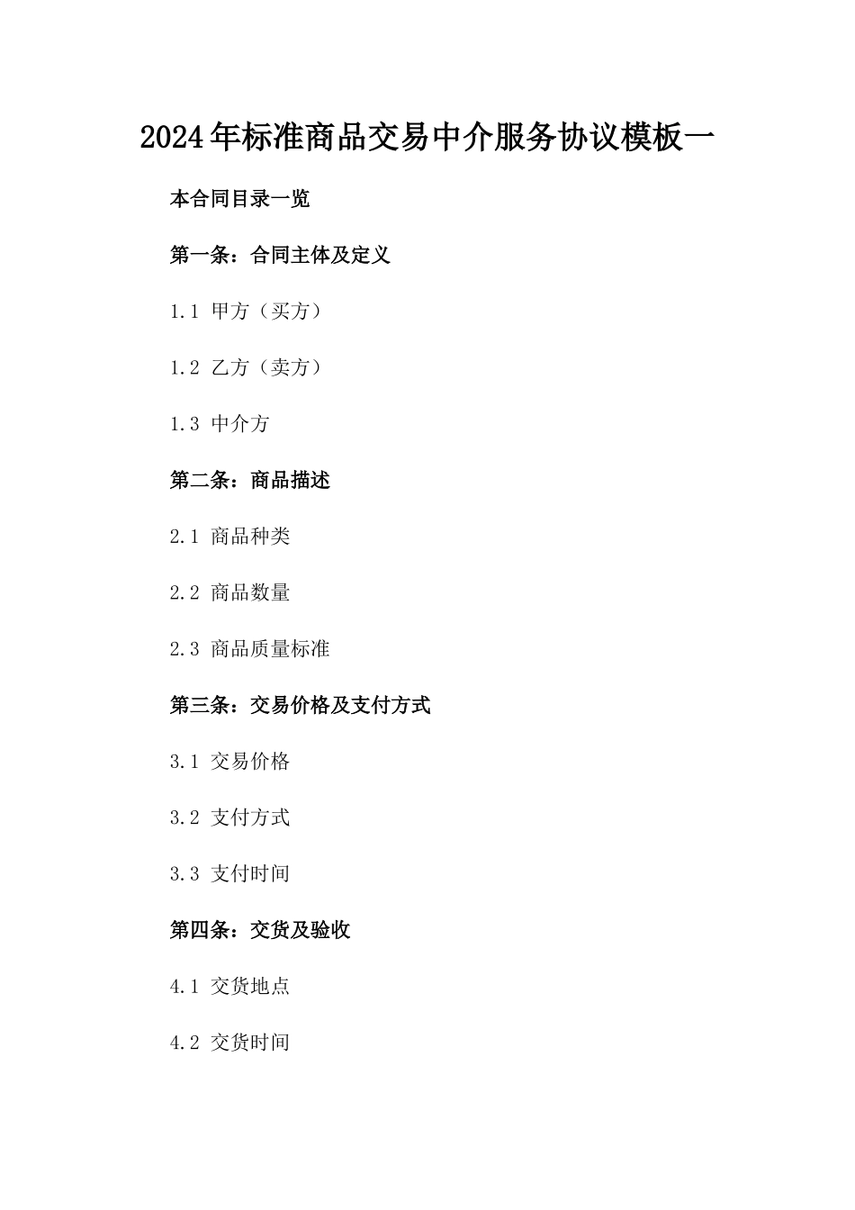 2024年标准商品交易中介服务协议模板一_第2页