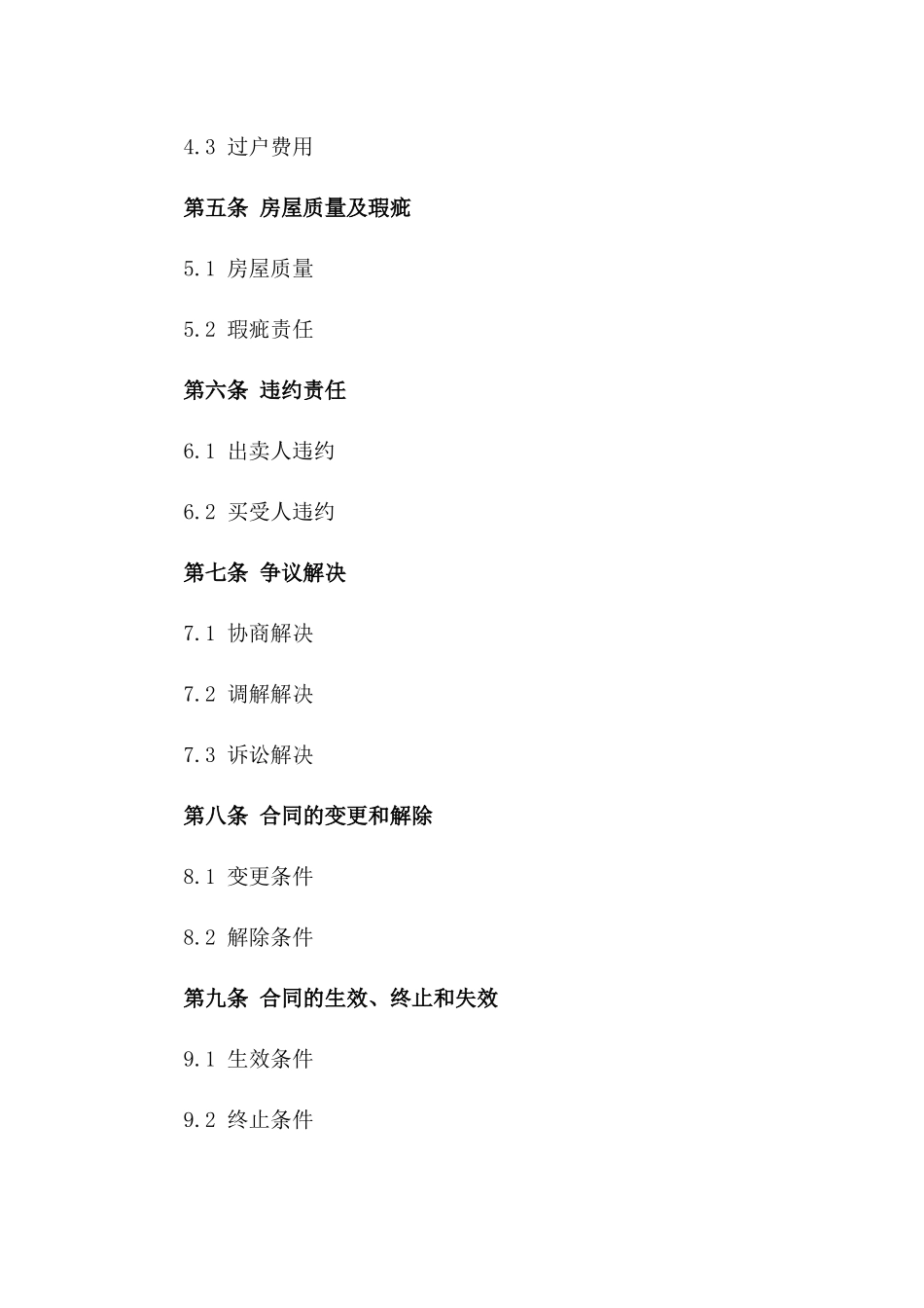 房产交易协议2024全新范本一_第3页