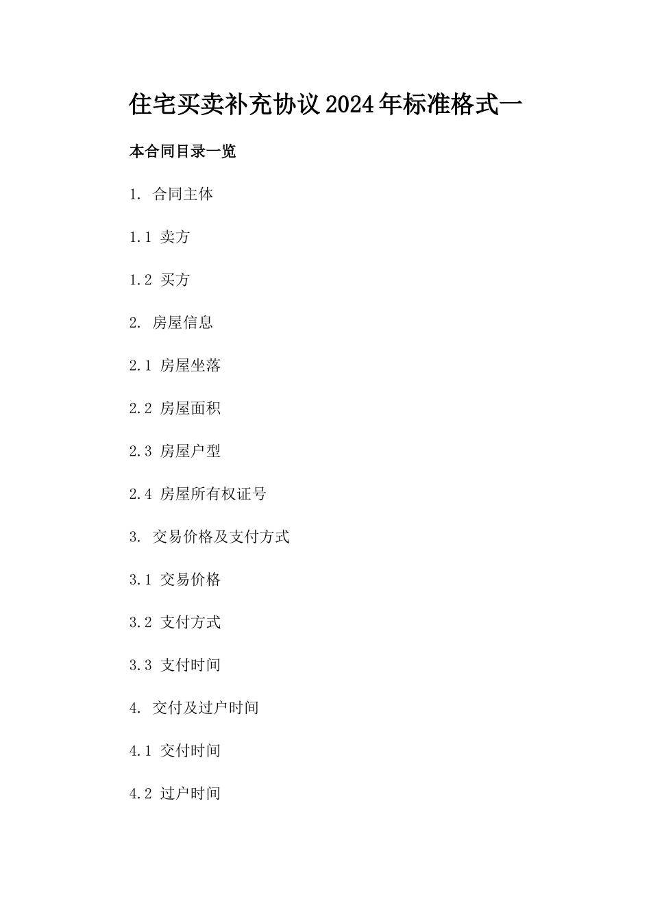 住宅买卖补充协议2024年标准格式一_第2页