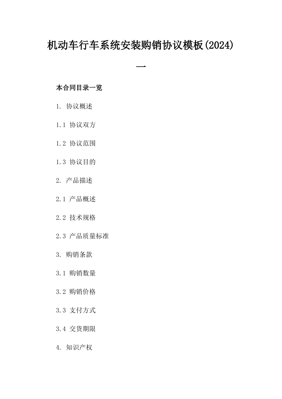机动车行车系统安装购销协议模板(2024)一_第2页