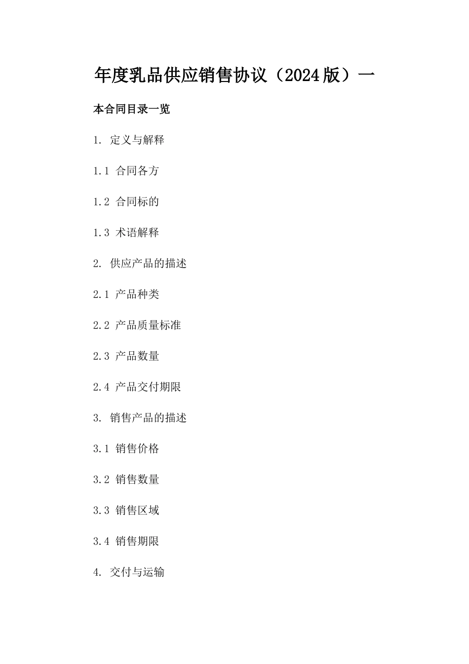 年度乳品供应销售协议（2024版）一_第2页