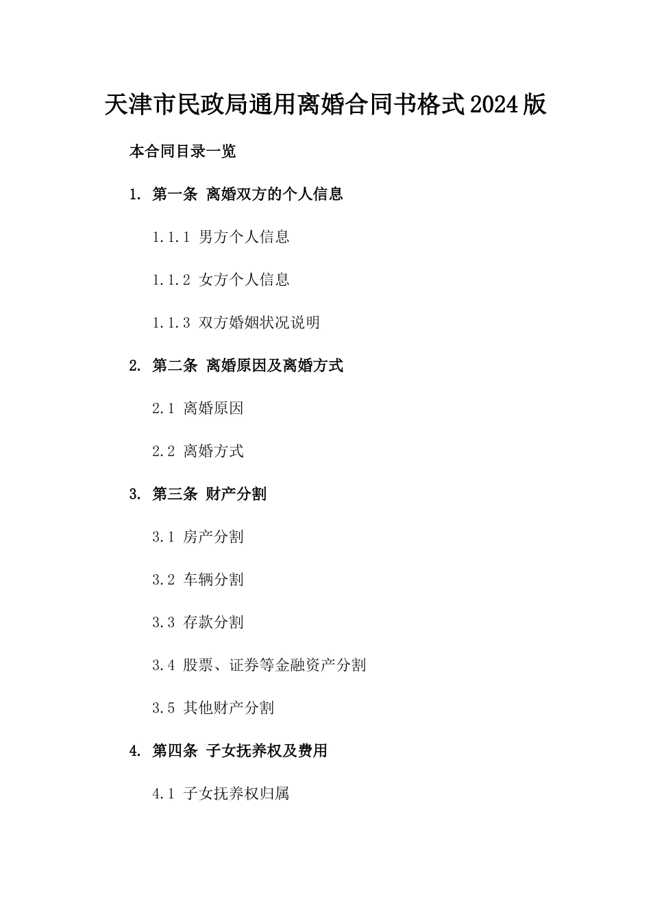 天津市民政局通用离婚合同书格式2024版_第2页