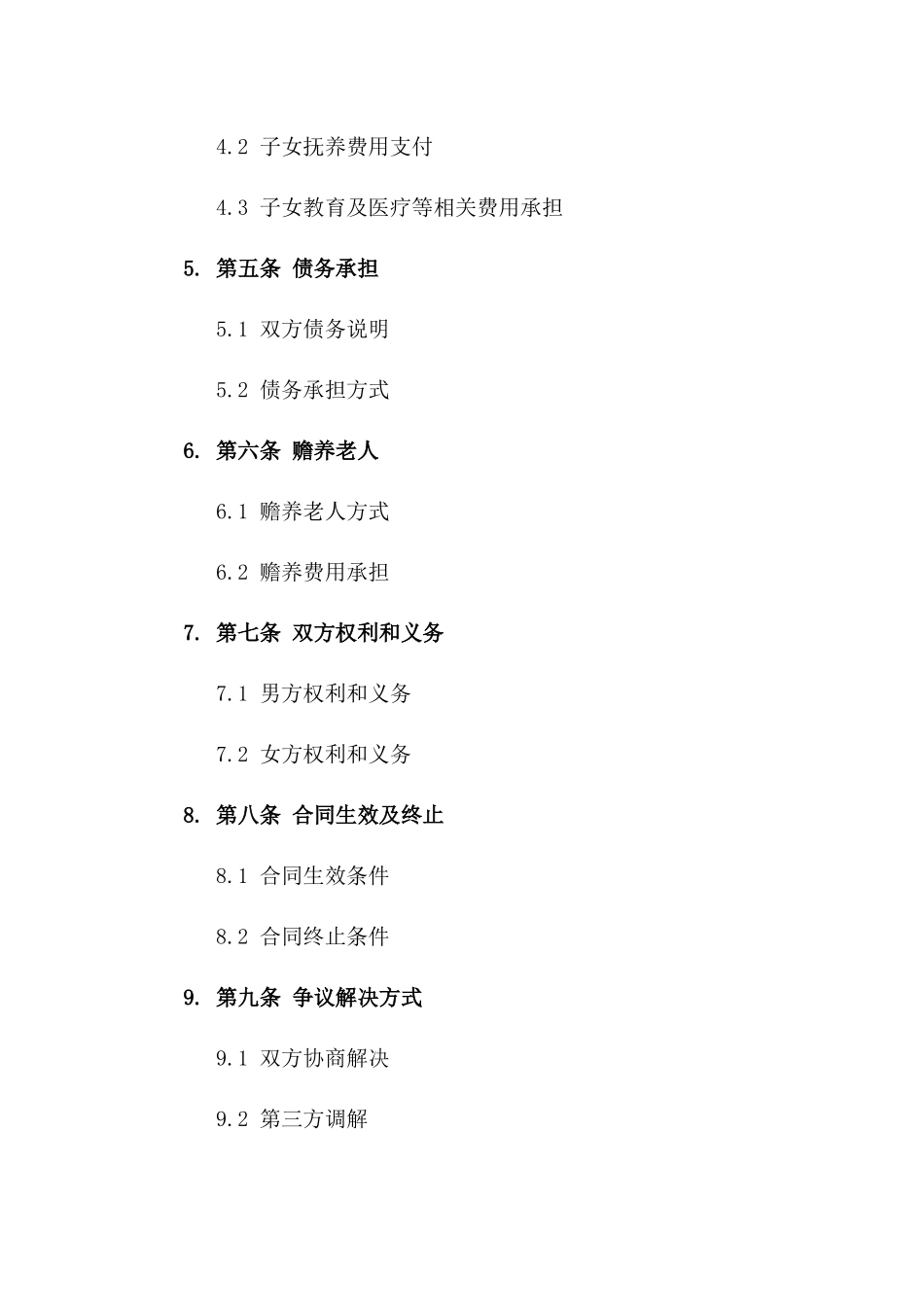 天津市民政局通用离婚合同书格式2024版_第3页