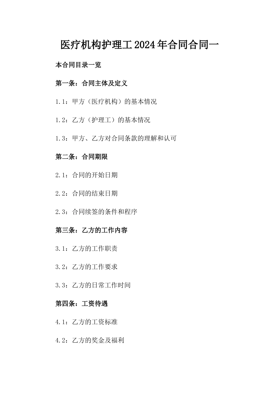 医疗机构护理工2024年合同合同一_第2页