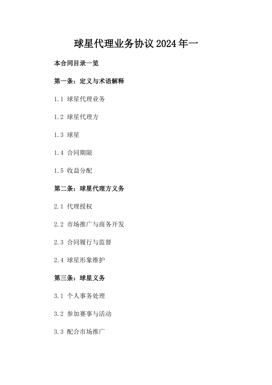 球星代理业务协议2024年一_第2页