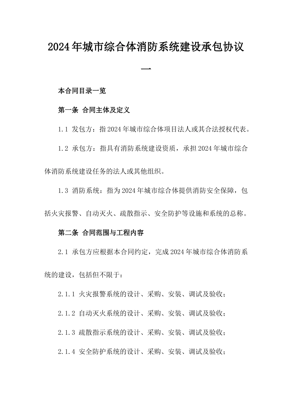 2024年城市综合体消防系统建设承包协议一_第2页