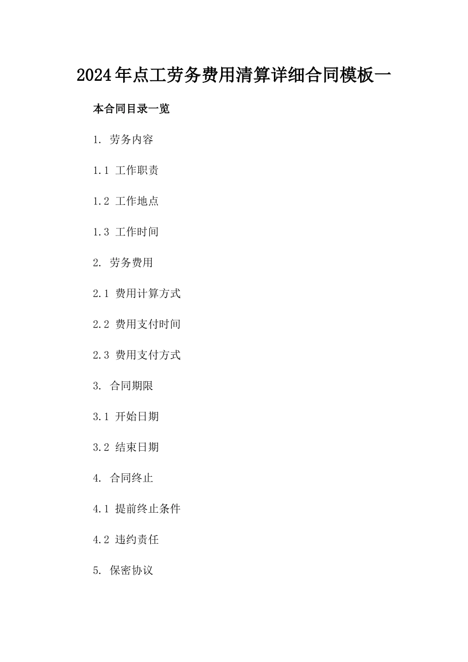 2024年点工劳务费用清算详细合同模板一_第2页