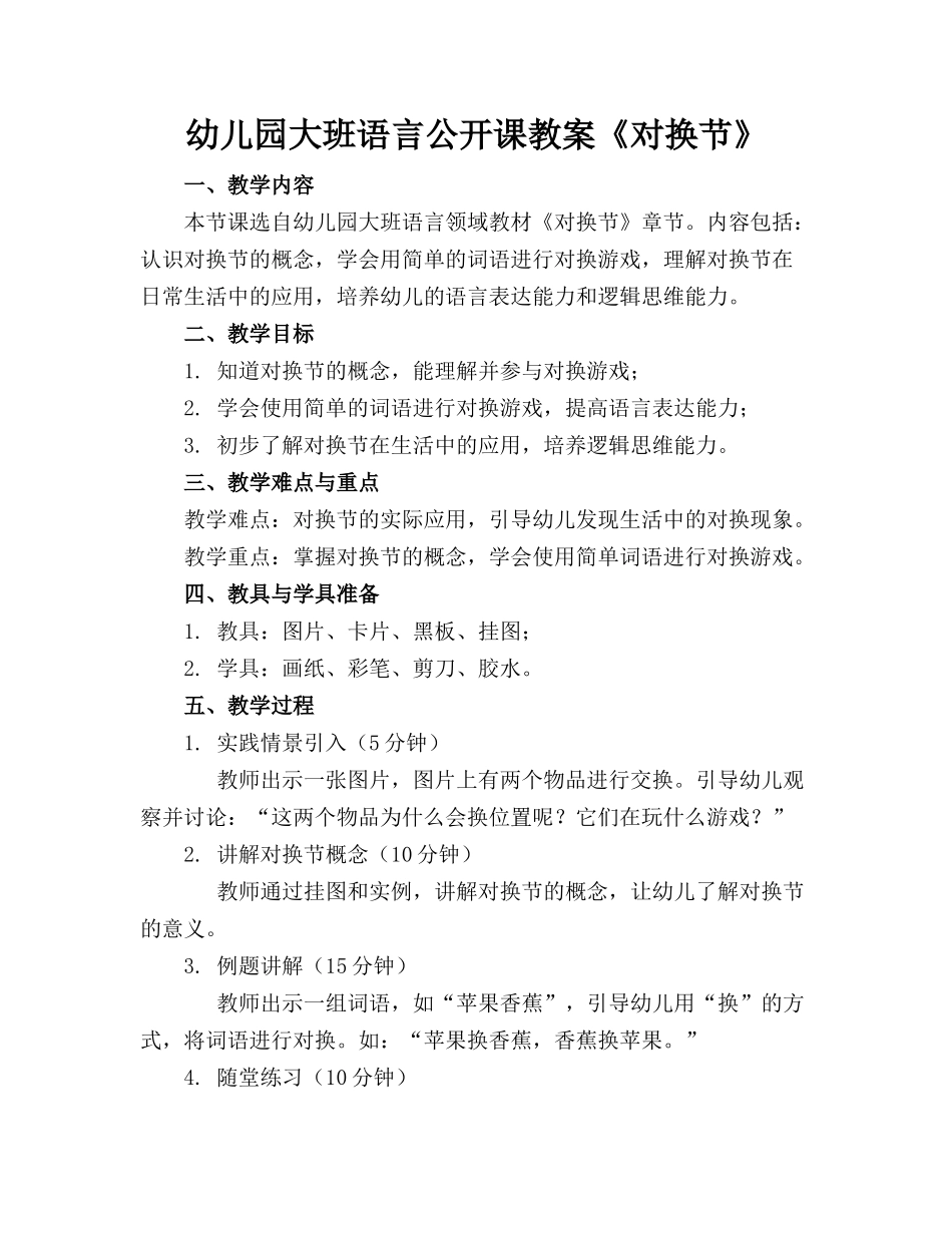 幼儿园大班语言公开课教案《对换节》_第1页