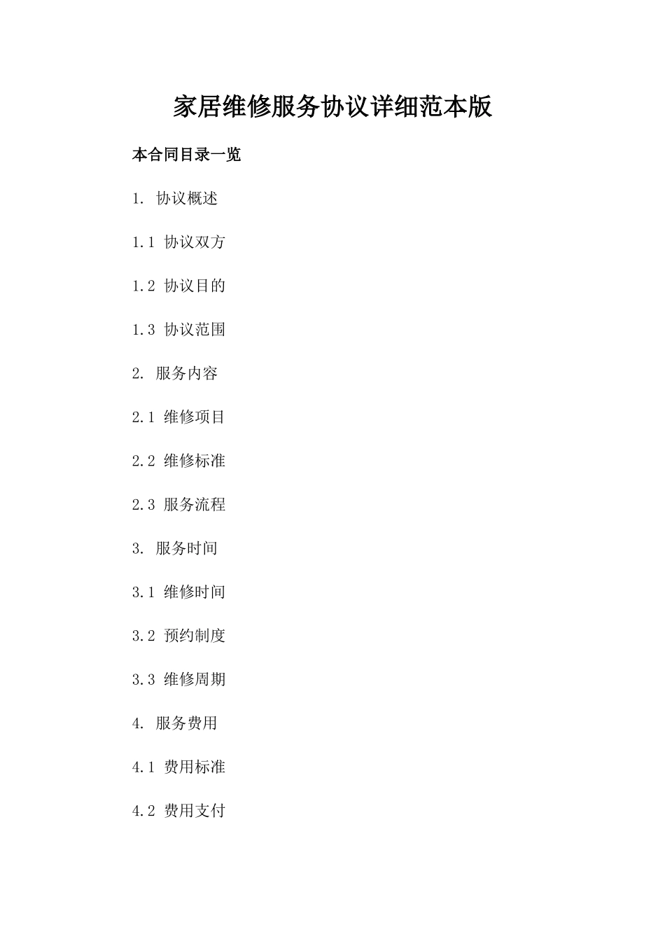 家居维修服务协议详细范本版_第2页