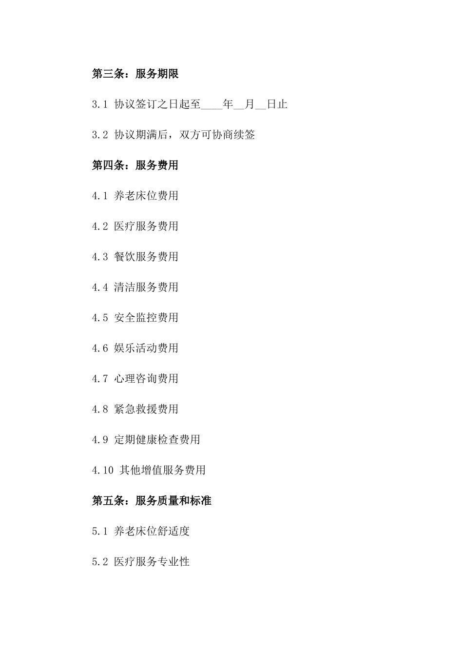 家庭养老床位综合服务协议一_第3页