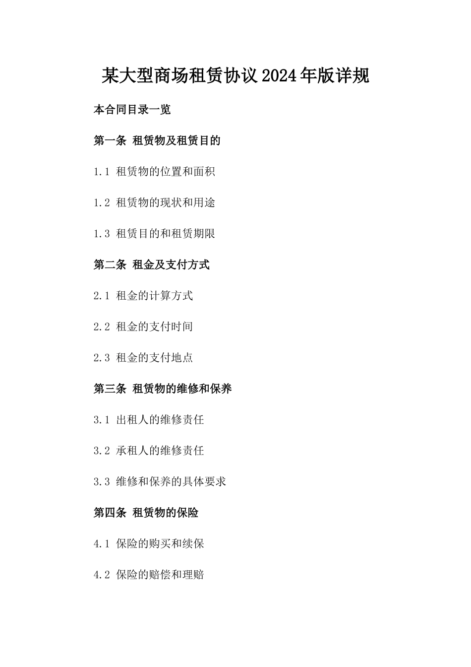 某大型商场租赁协议2024年版详规_第1页