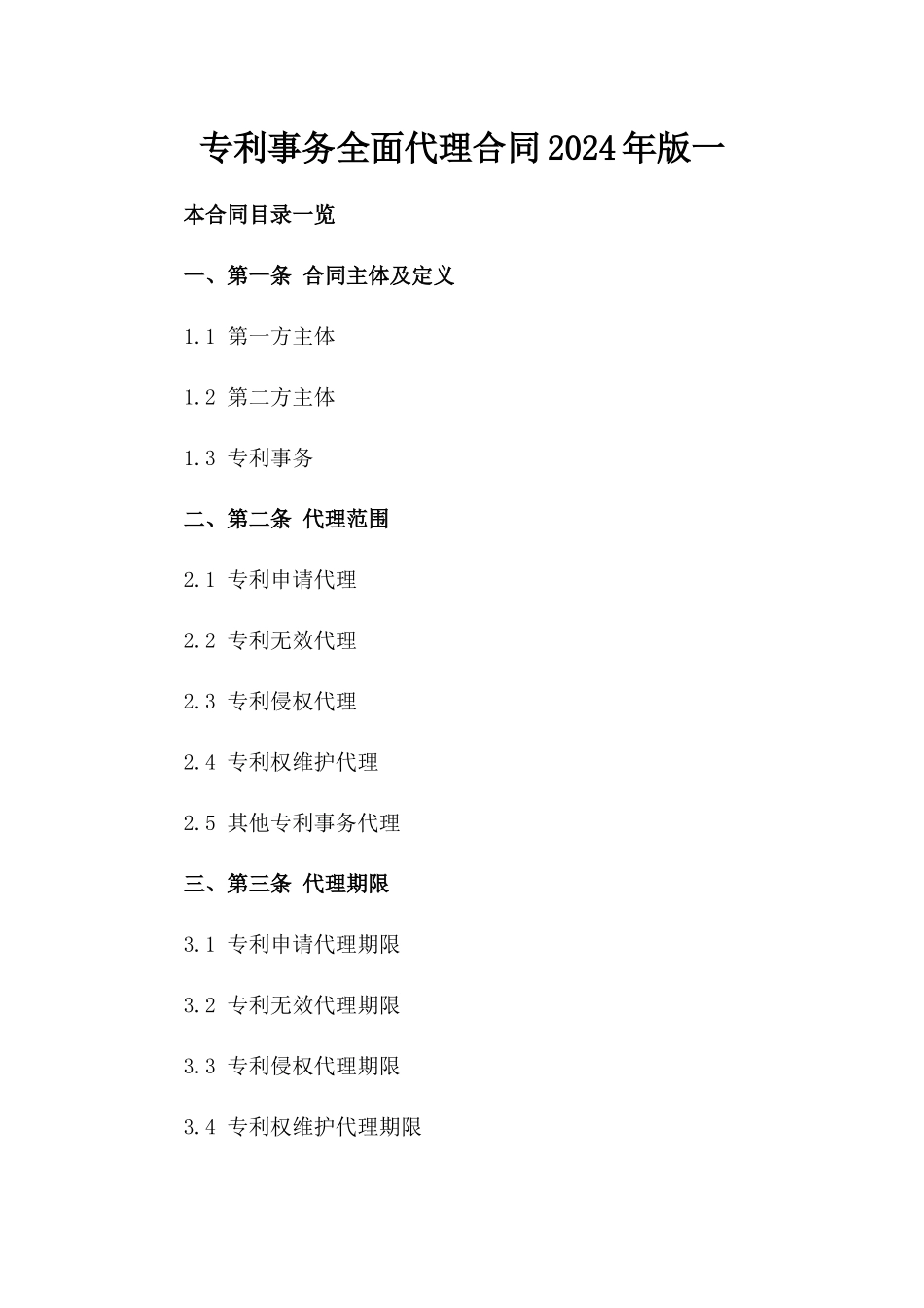 专利事务全面代理合同2024年版一_第2页