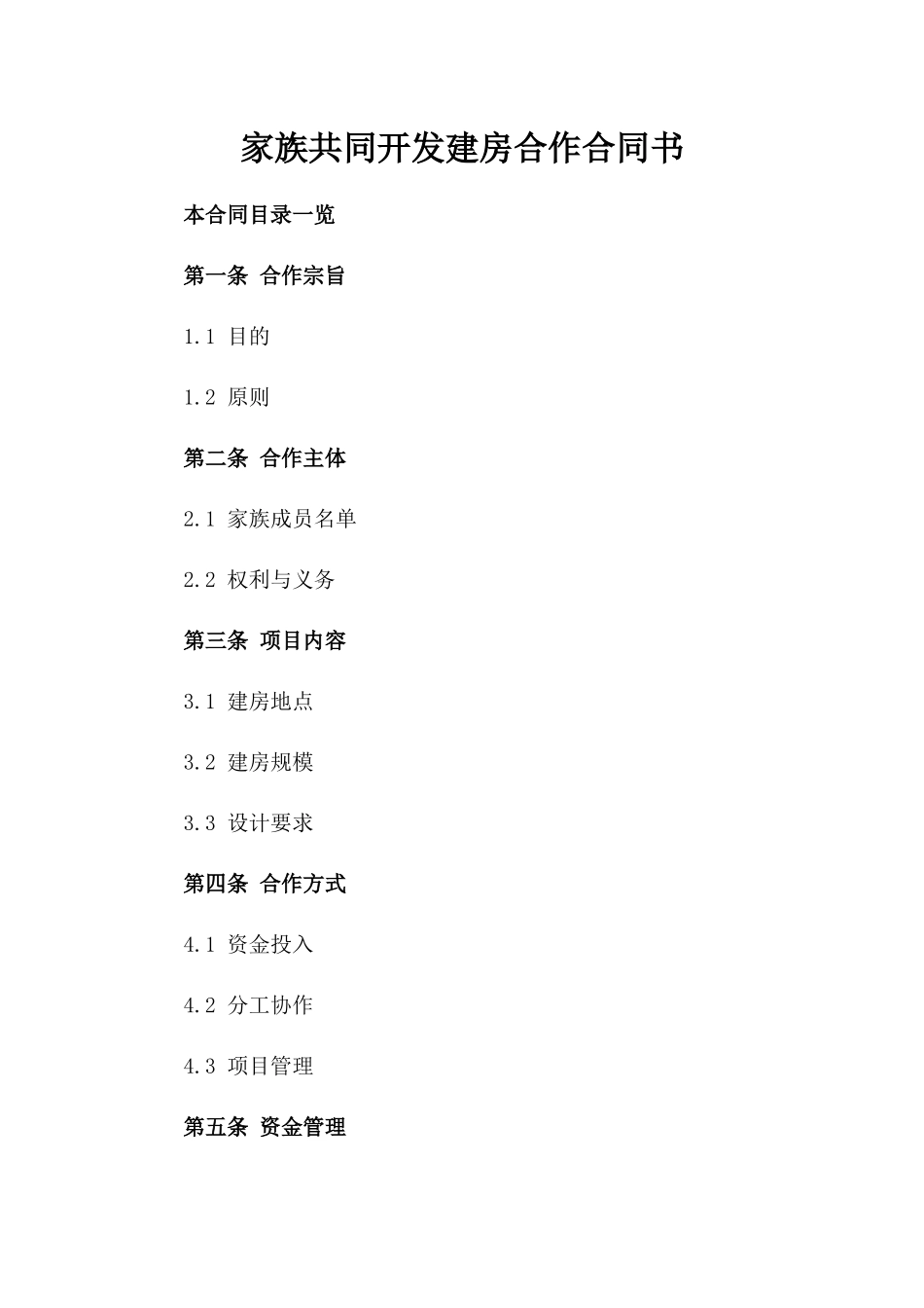 家族共同开发建房合作合同书_第1页