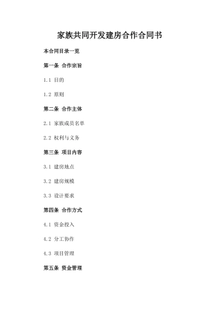 家族共同开发建房合作合同书