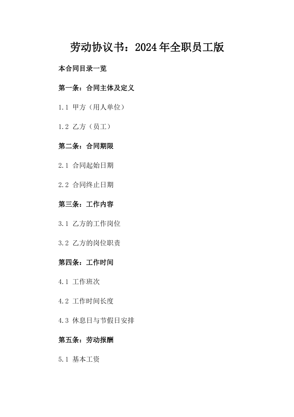 劳动协议书：2024年全职员工版_第2页