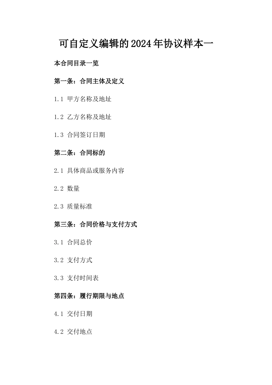 可自定义编辑的2024年协议样本一_第2页