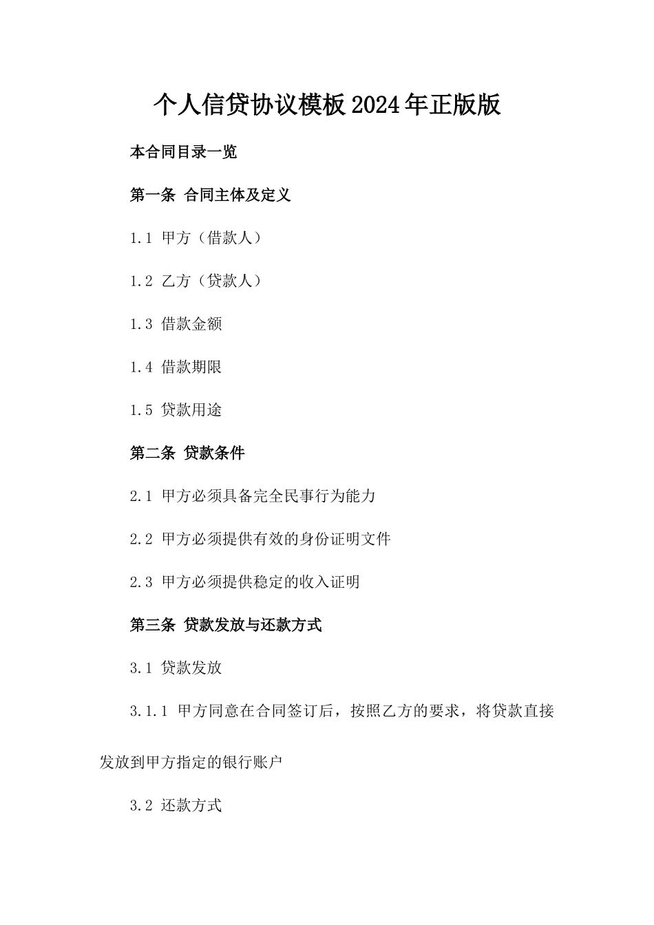 个人信贷协议模板2024年正版版_第2页