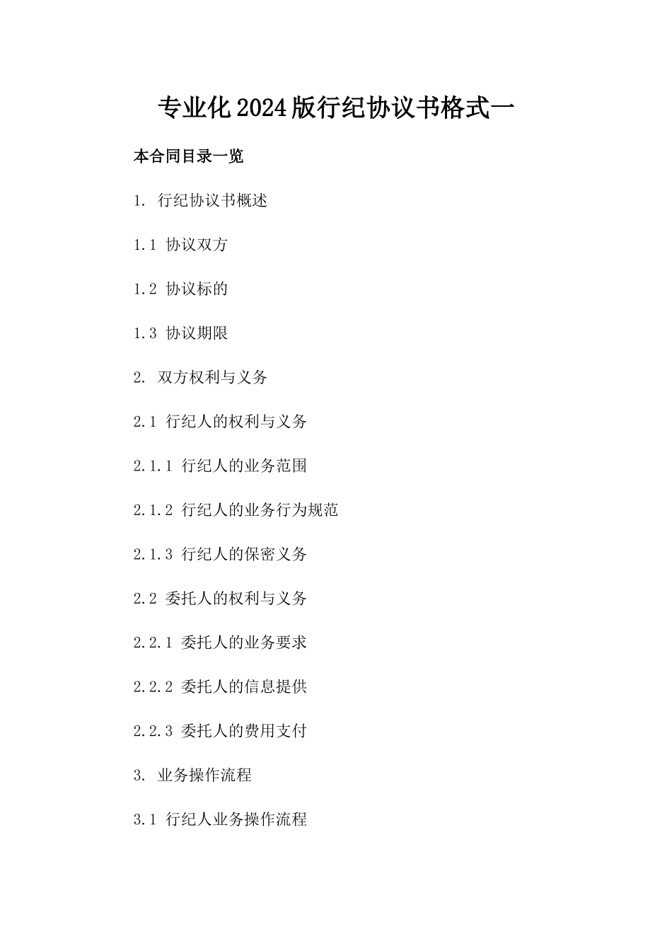 专业化2024版行纪协议书格式一_第2页