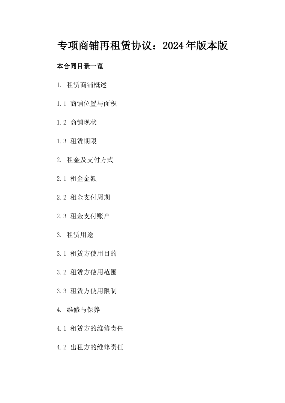 专项商铺再租赁协议：2024年版本版_第2页