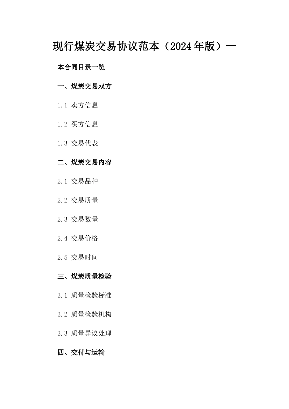 现行煤炭交易协议范本（2024年版）一_第2页