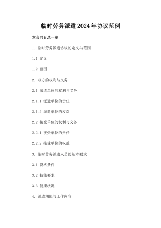 临时劳务派遣2024年协议范例