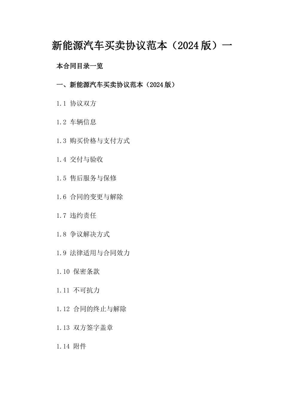 新能源汽车买卖协议范本（2024版）一_第2页