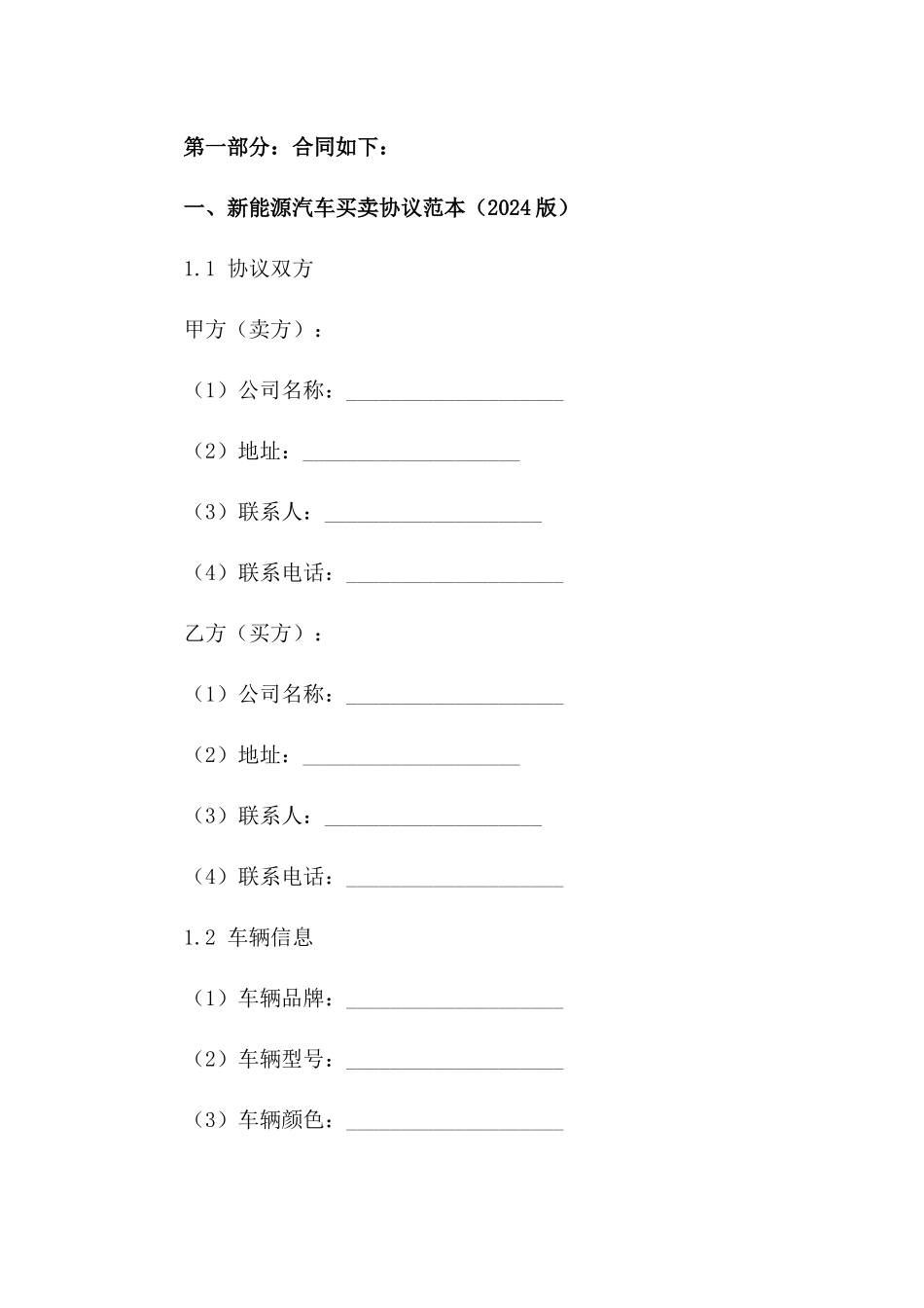 新能源汽车买卖协议范本（2024版）一_第3页