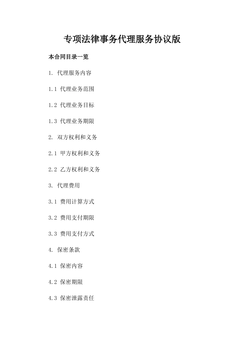 专项法律事务代理服务协议版_第2页