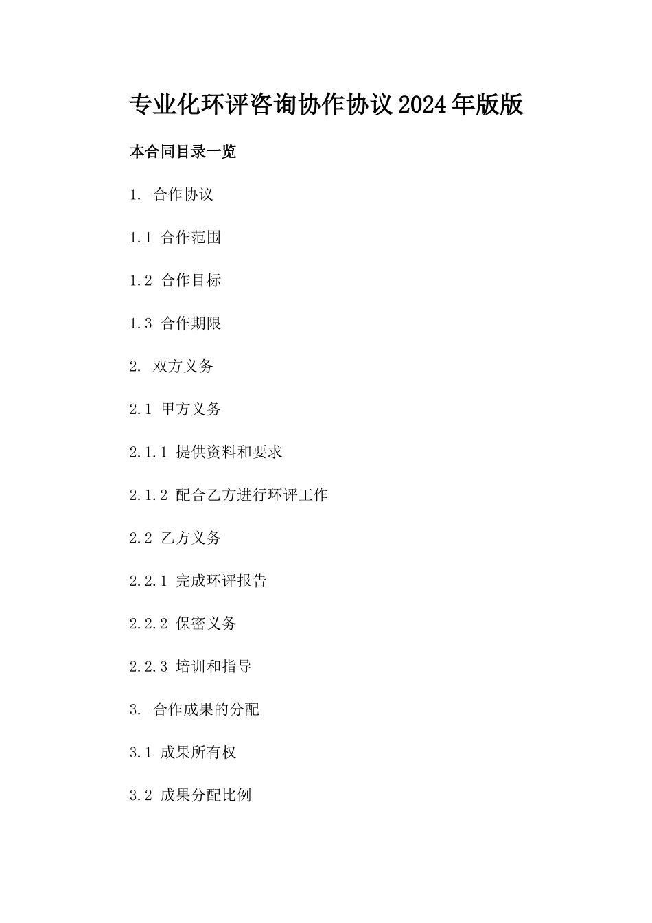 专业化环评咨询协作协议2024年版版_第2页