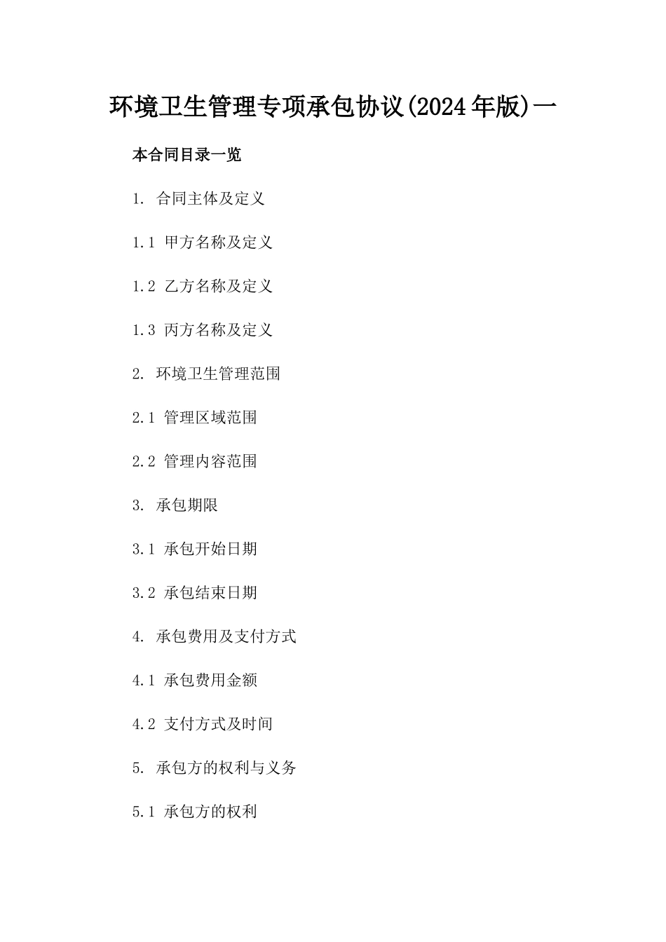 环境卫生管理专项承包协议(2024年版)一_第2页
