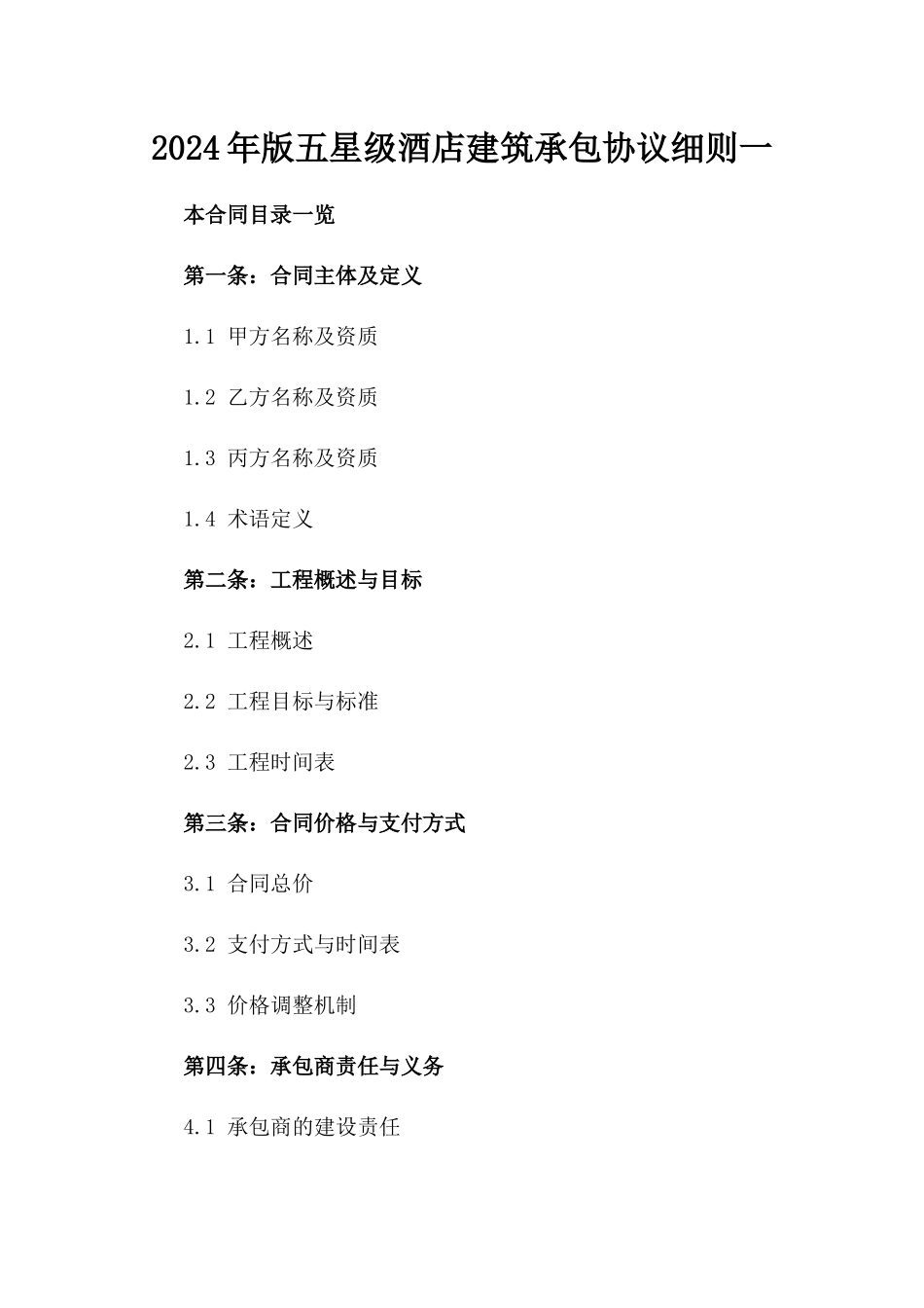 2024年版五星级酒店建筑承包协议细则一_第2页