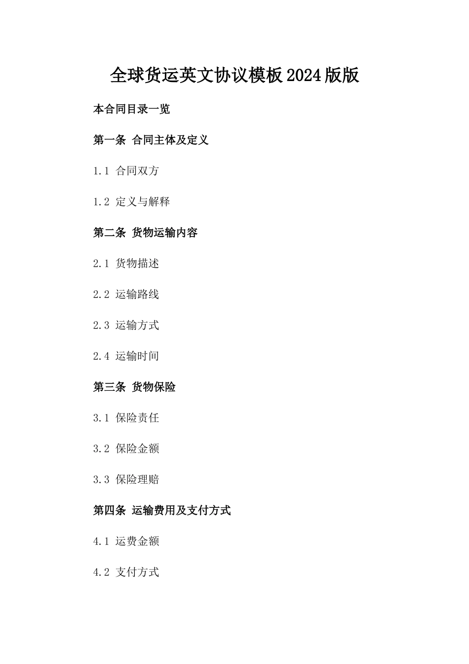 全球货运英文协议模板2024版版_第2页