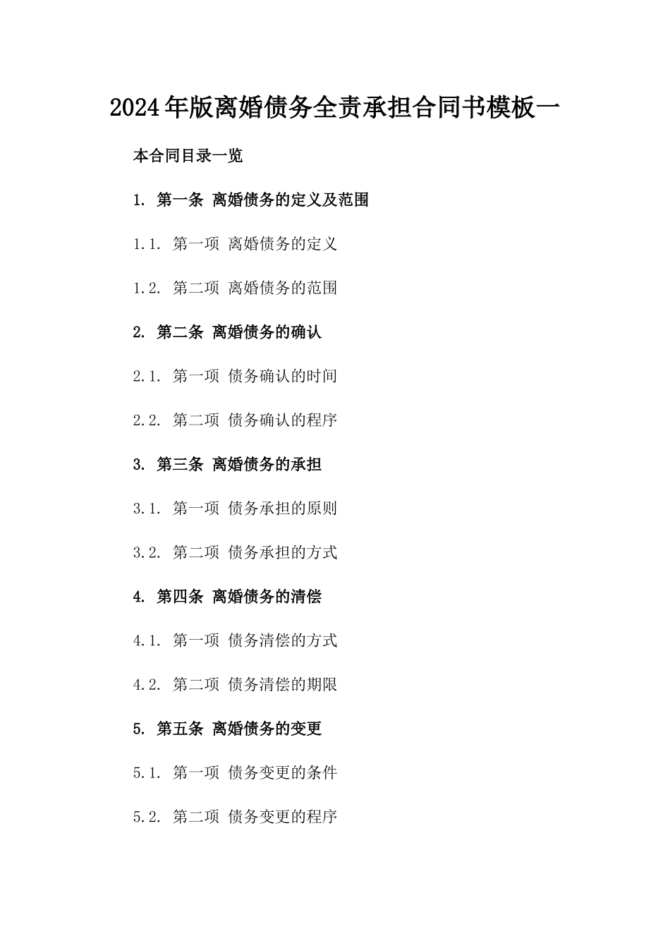 2024年版离婚债务全责承担合同书模板一_第2页