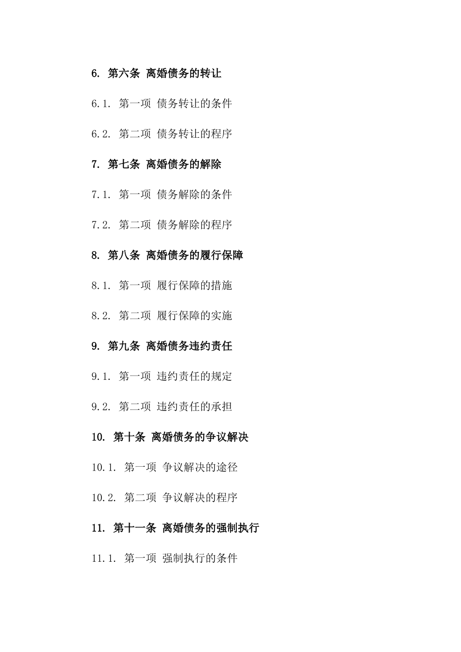 2024年版离婚债务全责承担合同书模板一_第3页