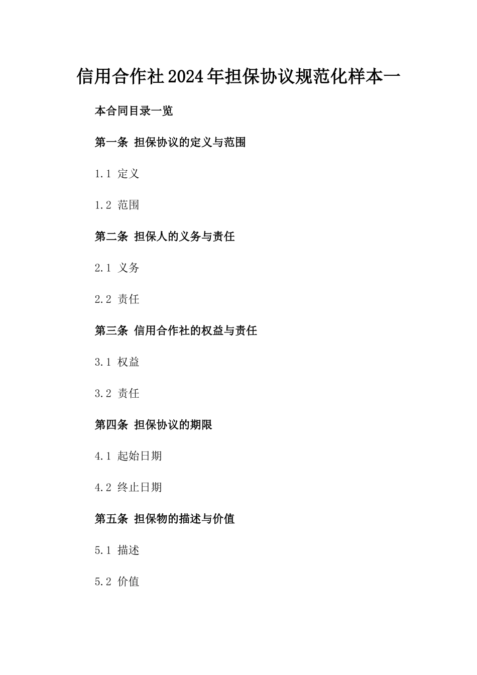 信用合作社2024年担保协议规范化样本一_第2页