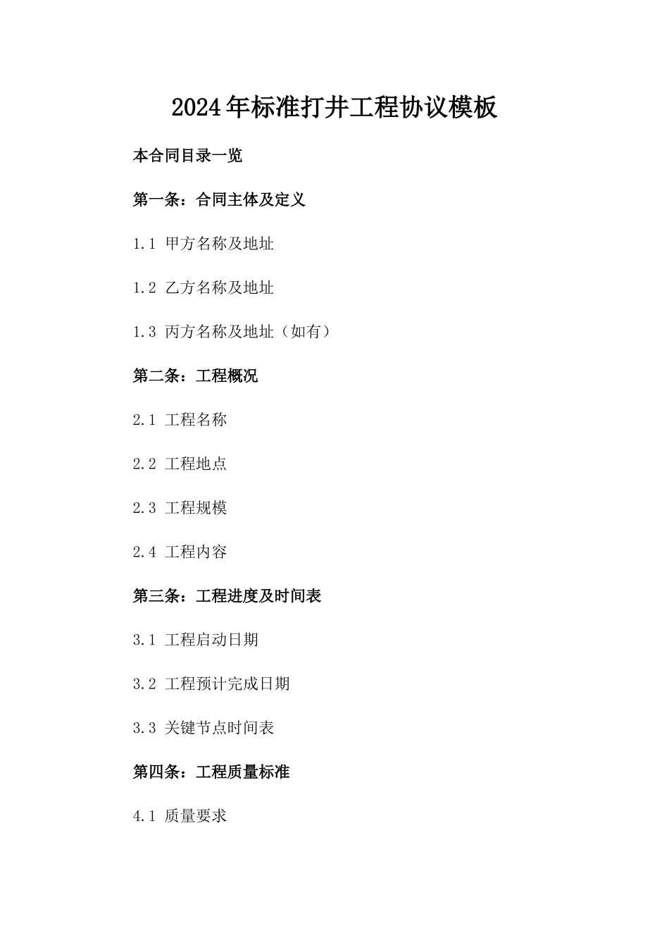 2024年标准打井工程协议模板_第1页