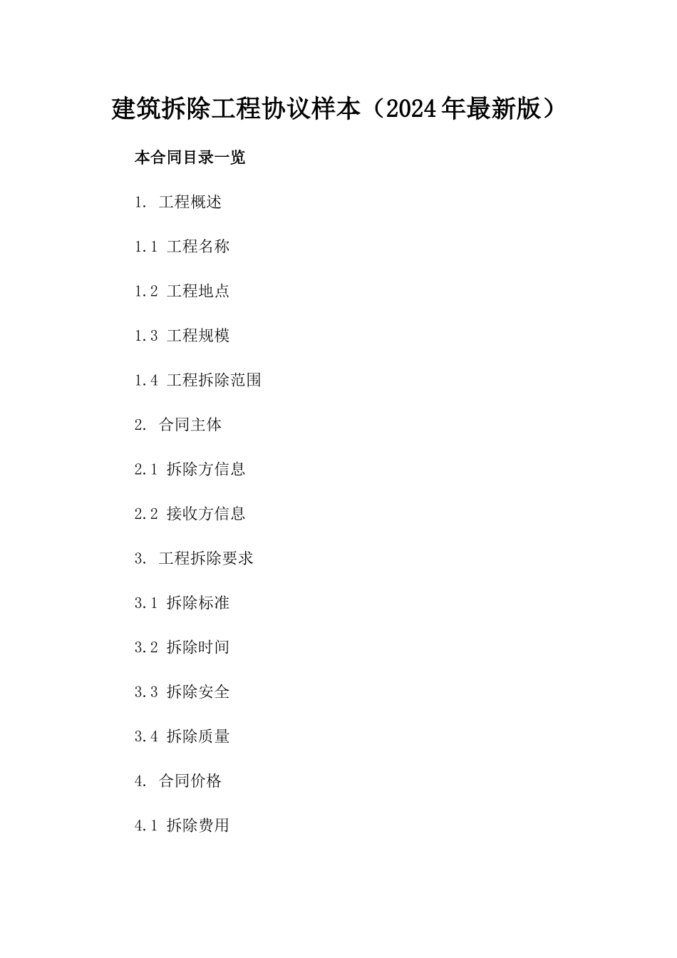 建筑拆除工程协议样本（2024年最新版）_第1页