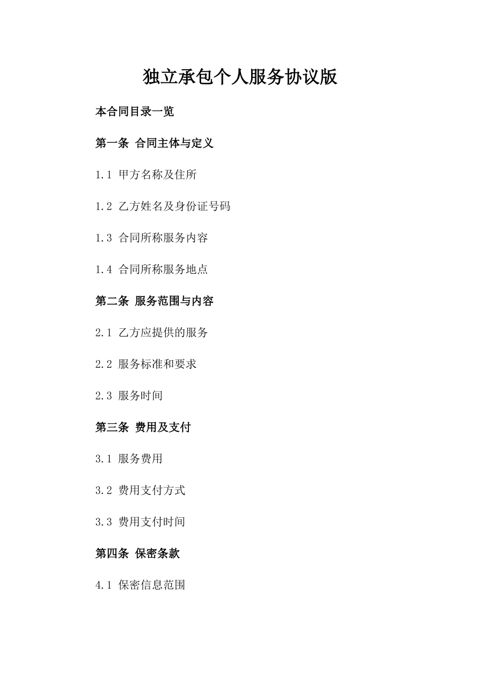 独立承包个人服务协议版_第2页