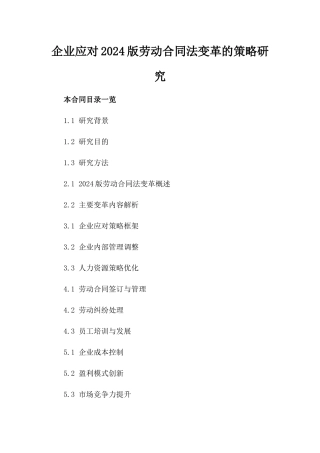 企业应对2024版劳动合同法变革的策略研究